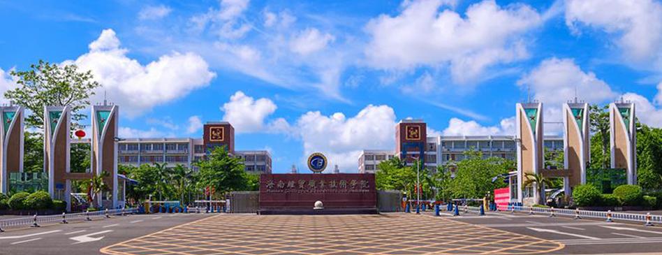海南经贸职业技术学院有本科吗？（海南经贸职业技术学院的本科班怎么样）