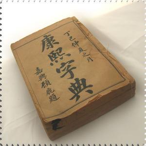 尔字康熙字典多少画？（广州画尔服饰厂怎么样）