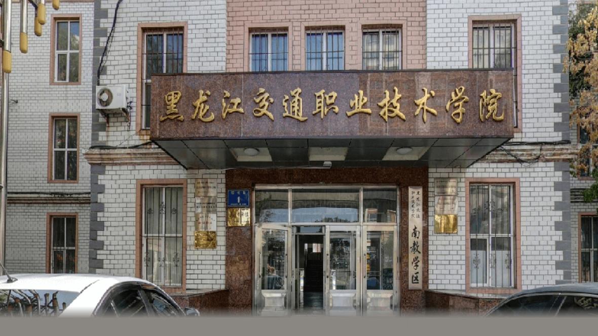 黑龙江交通职业技术学院提前批优点？（黑龙江交通职业技术学院到底怎么样）