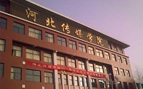 河北传媒学院的优势专业有什么？（河北传媒学院新闻传播系怎么样）
