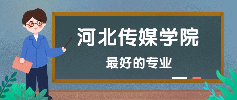河北传媒学院的优势专业有什么?(河北传媒学院新闻传播系怎么样)