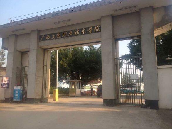 广西交通职业技术学院多大?(广西交通职业技术学院的待遇怎么样)