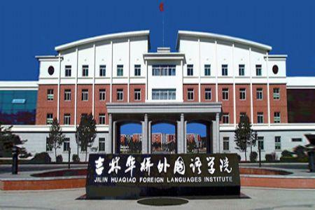 要是管理系或英语系的话？吉林工商学院。吉林华侨外国语学院和吉林师范大学哪个好一点？（吉林外国语大学怎么样就业前景）