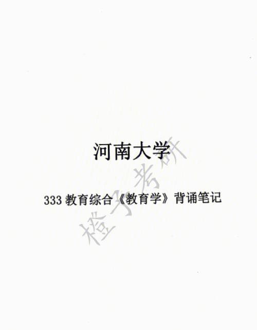 河南大学教育管理硕士好就业吗？（河南大学教育学原理怎么样）