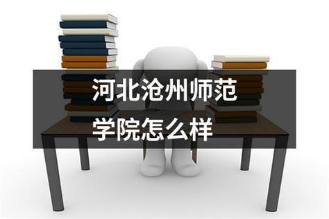 沧州师范学院怎么样？（河北沧州师范学院就业怎么样）