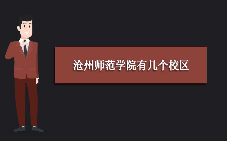 沧州师范学院怎么样？（河北沧州师范学院就业怎么样）