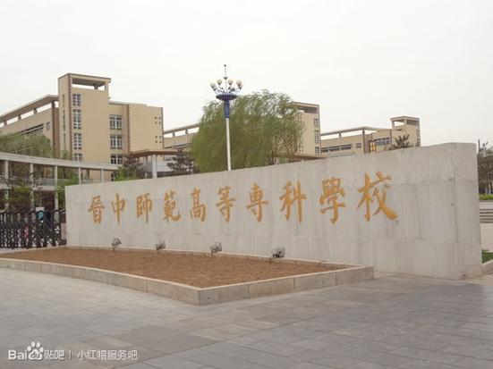 晋中师范和太原幼儿师范哪个好？（晋中高等师范专科学院怎么样）