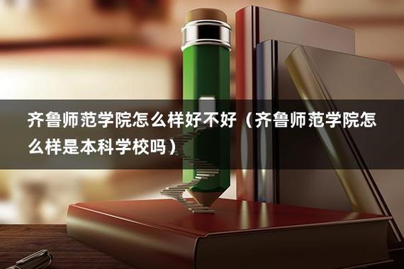 孩子考上齐鲁师范还好吗?(齐鲁师范怎么样好不好)