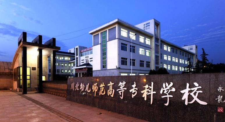 四川幼儿师范高等专科学院与川北幼儿师范高等专科学校哪个更好？（北川幼儿师范高等学院怎么样）