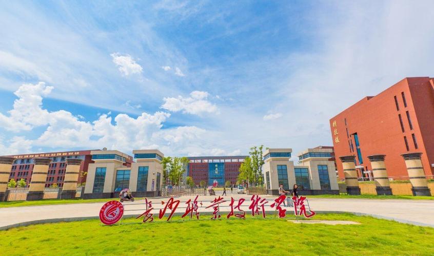 长沙职业技术学院好不好？（长沙职业技术学院质量怎么样）