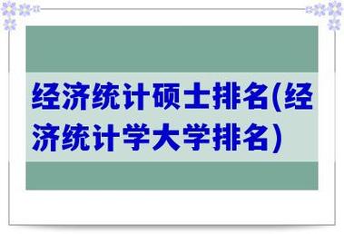 南信大经济统计学好就业吗？（大学经济统计学怎么样）