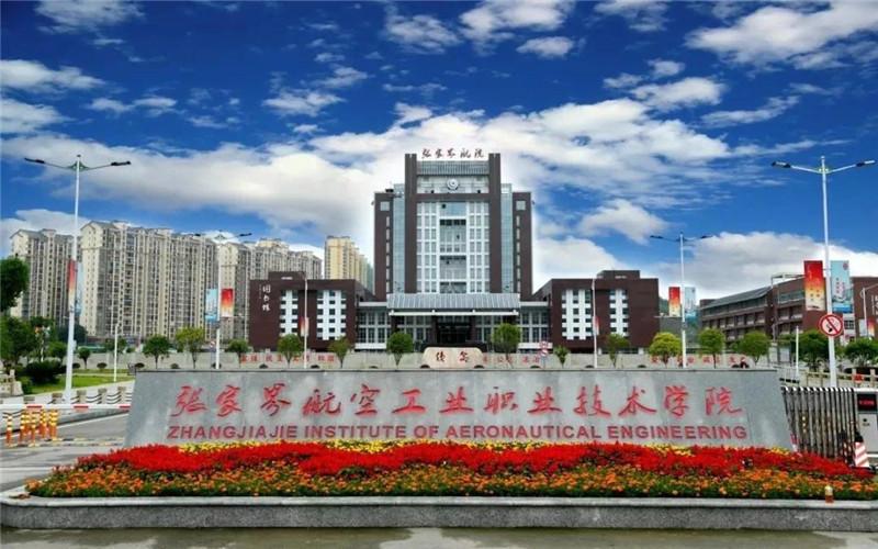 张家界航空工业职业技术学院好吗？（张家界航天工业职业学院计算机专业怎么样）