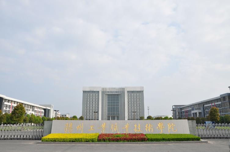 请问哪位告诉我扬州工业职业技术学院氛围怎么样。学校管得严吗，空闲时间多吗？（扬州技术职业学院环境怎么样）