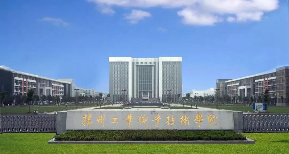 请问哪位告诉我扬州工业职业技术学院氛围怎么样。学校管得严吗,空闲时间多吗?(扬州技术职业学院环境怎么样)