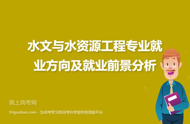 学水文水资源以后就业情况怎么样？（水文水资源专业就业前景怎么样）