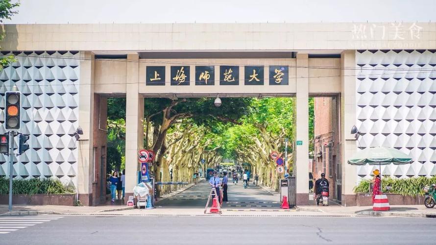 上海师范大学位置偏僻吗?(桂林路上海师范大学怎么样)
