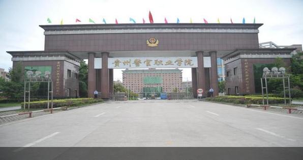 贵州警官职业学院就业怎么样？（贵州警察学院怎么样好吗）