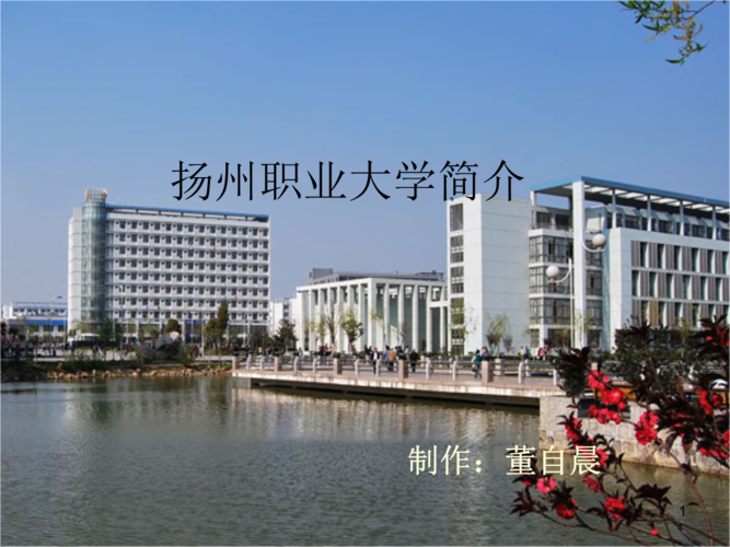 扬州职大怎么样？（扬州职大护理专业怎么样）
