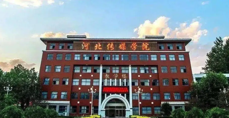 河北传媒学院好吗？（石家庄的传媒学院怎么样）
