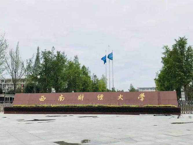 西南财经的经济学(基地班)怎么样?(西财会院怎么样)