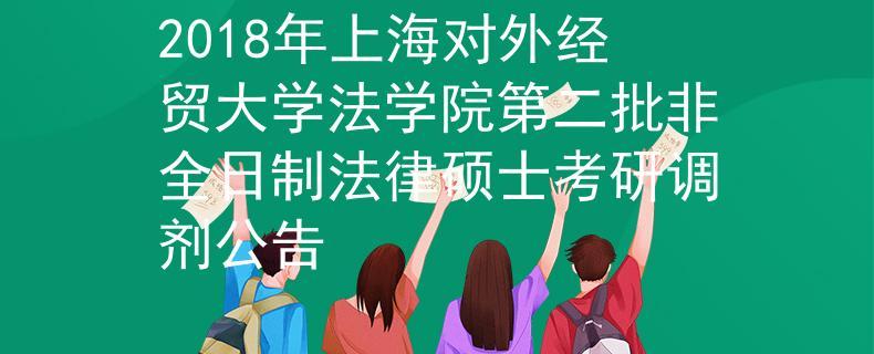 上海对外经贸大学法律硕士怎么样？（经贸法律评论怎么样）