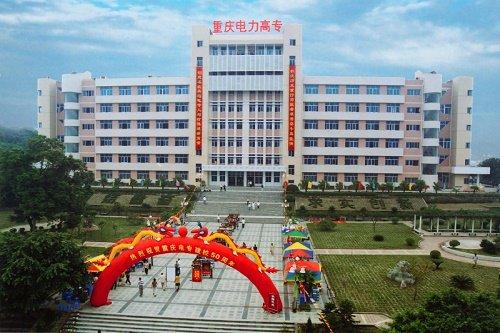 重庆电力高等专科学校就业及待遇？（重庆专科电力大学怎么样）