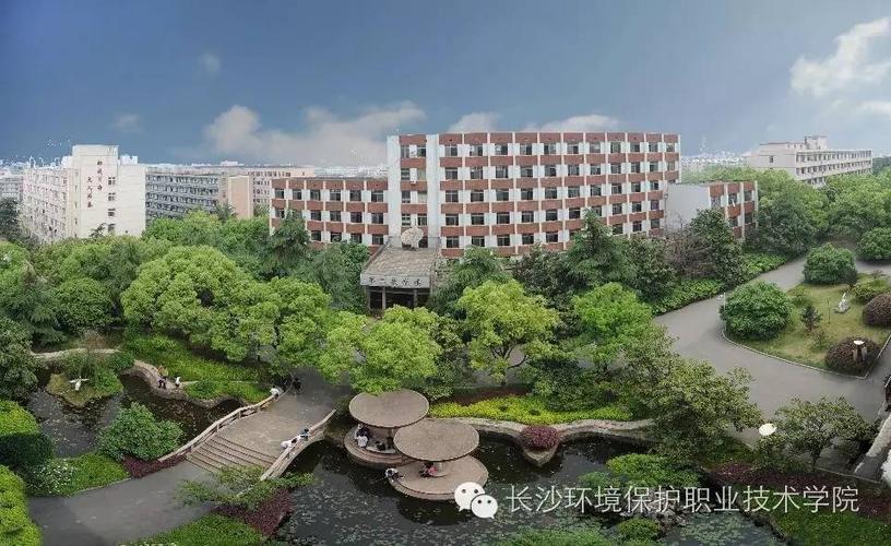 长沙环境保护职业技术学院公办还是民办？（长沙环境保护职业技术学怎么样院）