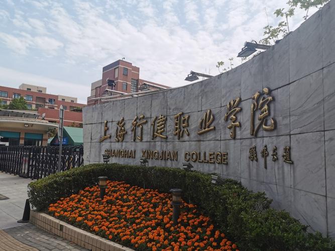 上海的行健职业技术学院怎么样？（上海行建怎么样）