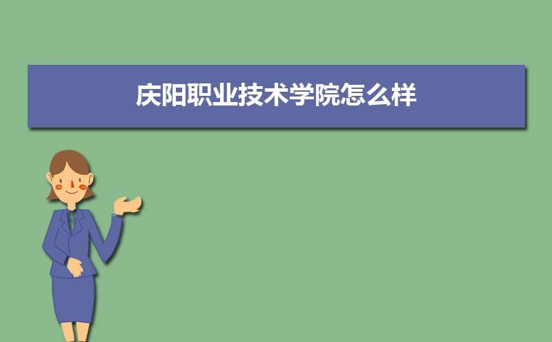 庆阳职业技术学院哪个专业比较好？（甘肃省庆阳职业技术学院怎么样）
