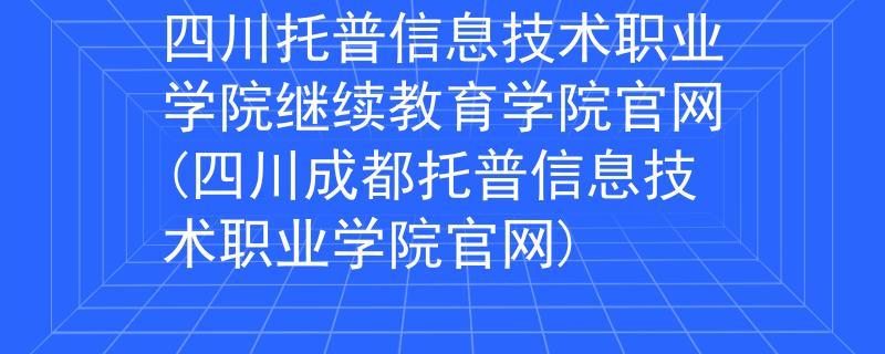 四川托普到底怎么样啊?(四川托普信息技术怎么样)