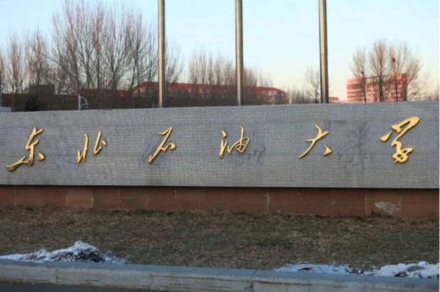 东北石油大学能源与动力工程咋样_？（东北石油大学能源化学工程专业怎么样）