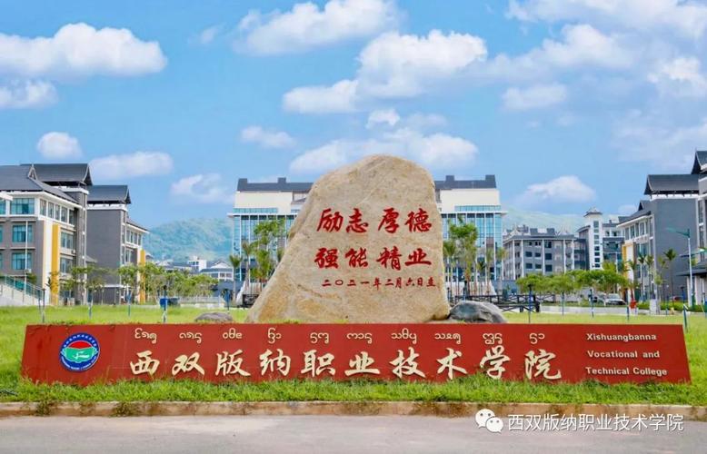 西双版纳职业技术学院?怎么样啊？（西双版纳高职业学院怎么样）