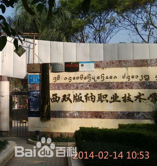 西双版纳职业技术学院?怎么样啊?(西双版纳高职业学院怎么样)