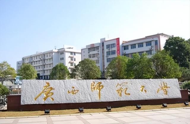 南宁师范大学和广西大学哪个好？（南宁师范大学在广西怎么样）