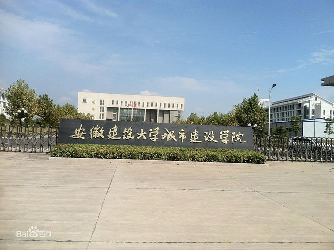 安徽建筑大学城市建设学院怎么样？（安徽建筑大学城市建设学院土木工程怎么样）