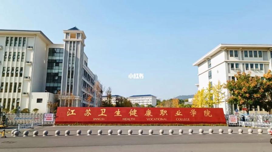 江苏卫生健康职业学院口碑怎么样？（江苏卫生健康这个学校怎么样）
