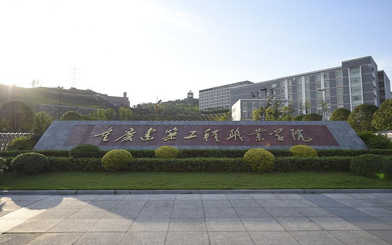 重庆建筑工程学院是什么档次？（纯重庆工程学院怎么样）