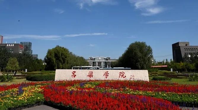山西省吕梁学院怎么样？（吕梁大学怎么样了）