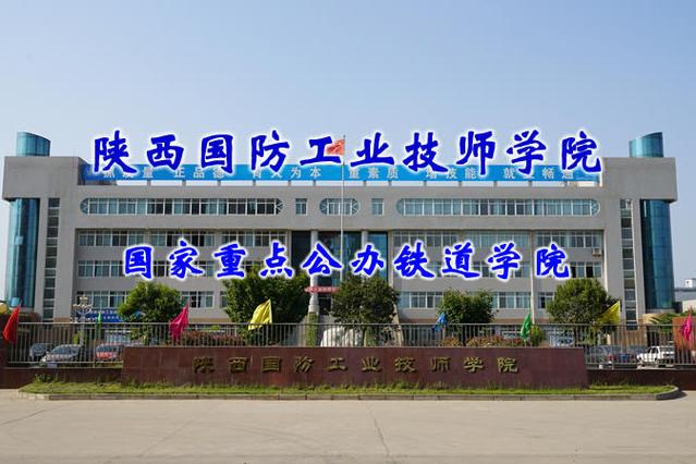 陕西好就业的大专学校？（陕西国防工业职业技术学院就业怎么样）