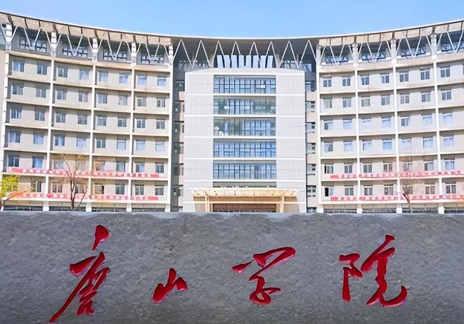 唐山学院好不好？（唐山学院学院怎么样啊）