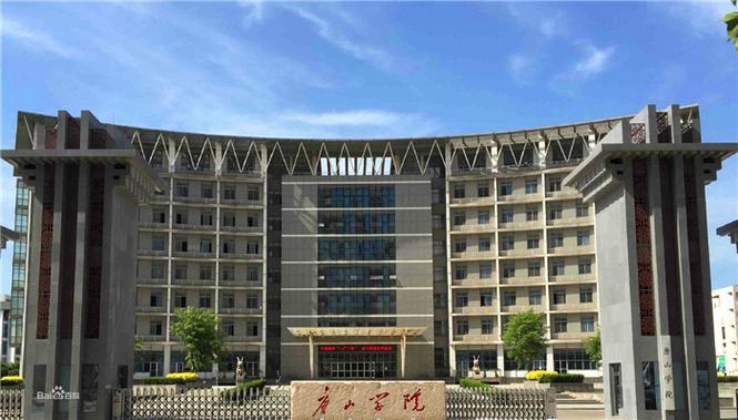 唐山学院好不好？（唐山学院学院怎么样啊）