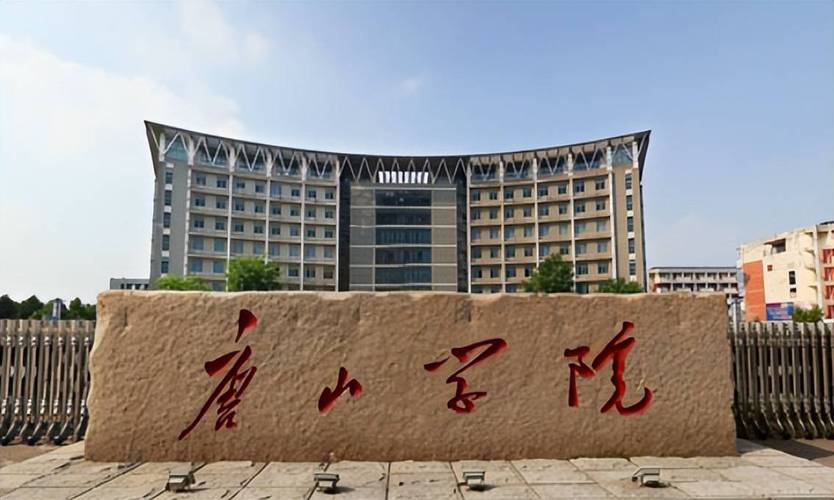 唐山学院好不好？（唐山学院学院怎么样啊）