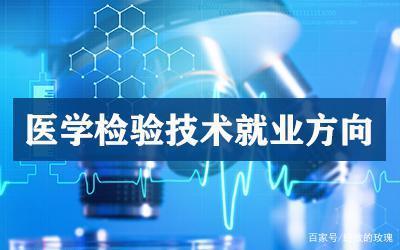 医学检验与检疫技术就业前景?(医学检疫技术就业前景怎么样)