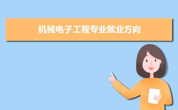 机械电子工程是干什么的,好就业吗?(电子科技大学机械就业怎么样)