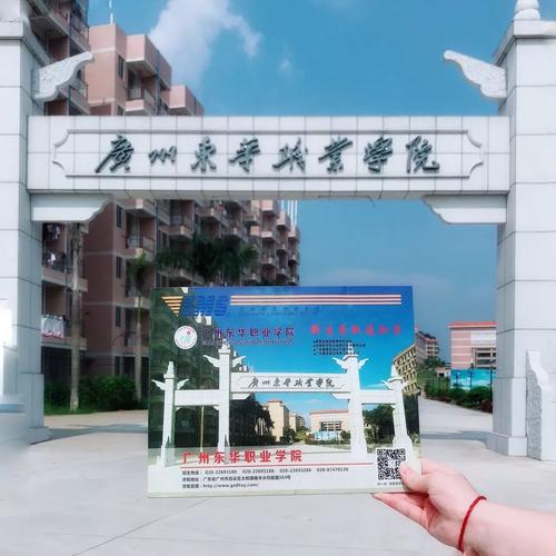 广州东华职业学院好不好?(东华职业学院怎么样)