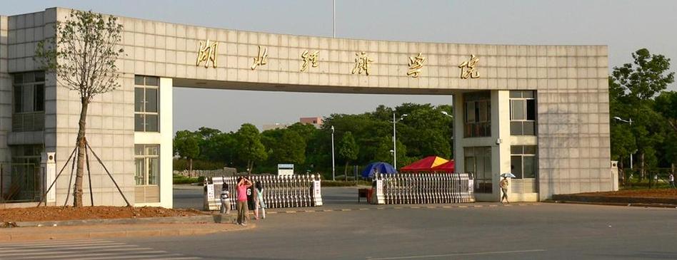 湖北经济学院大吗?(湖北经济大学怎么样)