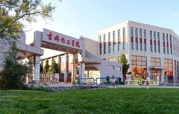 谁知道吉林化工学院这个学校怎么样，就业好么?急谢谢？（吉林化工学院就业怎么样）