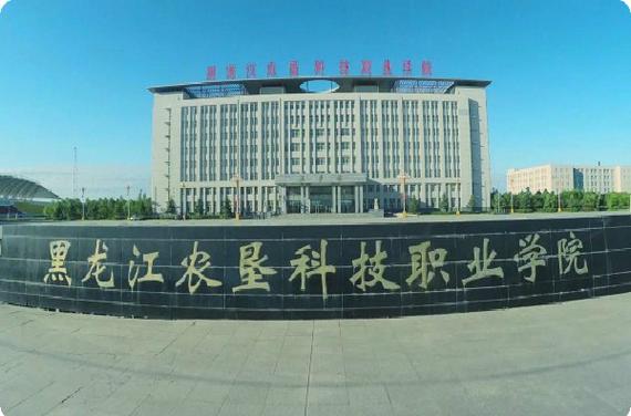 黑龙江农垦科技职业学院是名牌院校吗?(黑龙江省农垦科技学院怎么样)