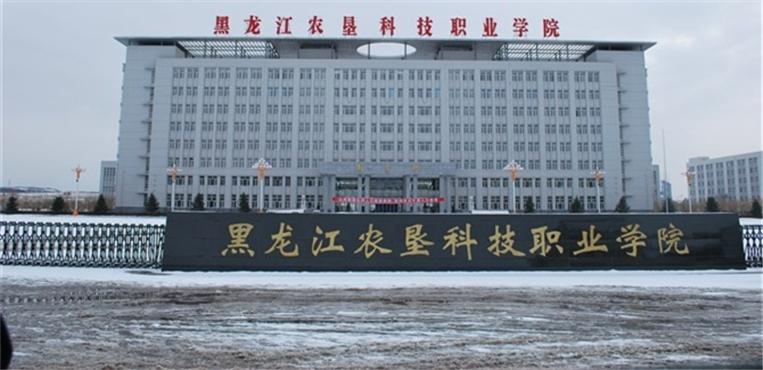 黑龙江农垦科技职业学院是名牌院校吗?(黑龙江省农垦科技学院怎么样)