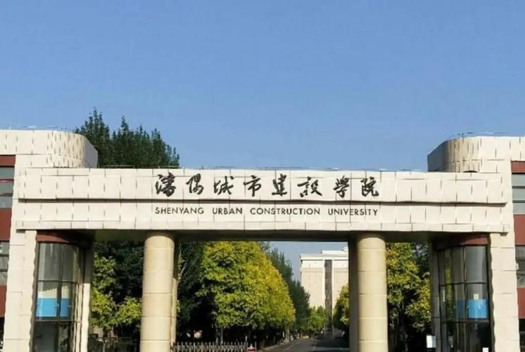 沈阳城市建设学院怎么样？（的城市建设学院怎么样）